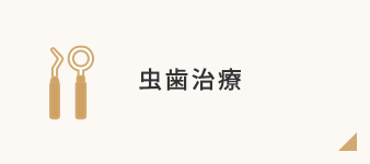 虫歯治療