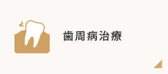 歯周病治療