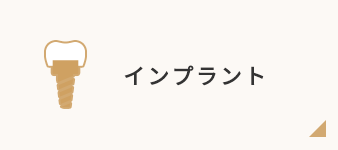 インプラント