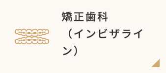 矯正歯科（インビザライン）