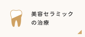 美容セラミックの治療