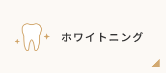 ホワイトニング
