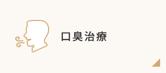 口臭治療