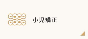 小児矯正