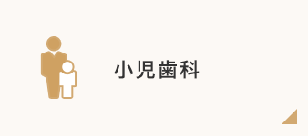 小児歯科