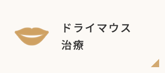 ドライマウス治療