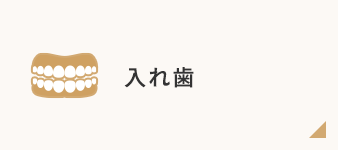 入れ歯