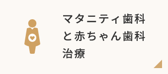 マタニティ歯科と赤ちゃん歯科治療