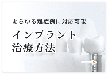 あらゆる難症例に対応可能 インプラント治療方法