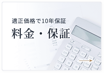 適正価格で10年保証 料金・保証