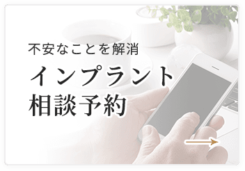 不安なことを解消 インプラント相談予約