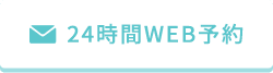 24時間WEB予約