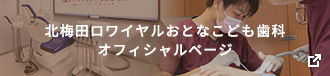 北梅田ロワイヤルおとなこども歯科 北梅田インプラントオフィス 公式サイト