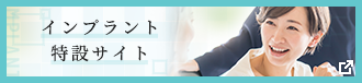 インプラント特設サイト