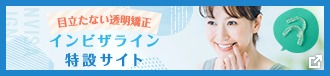 インビザライン特設サイト