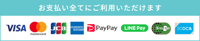 各種クレジットカードをご使用いただけます