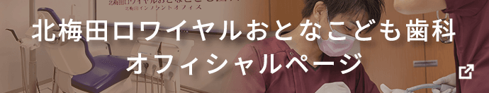 北梅田ロワイヤルおとなこども矯正歯科 公式サイト