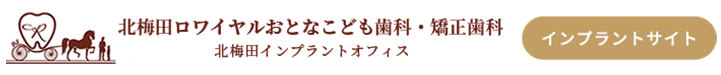 【公式】梅田歯科 北梅田ロワイヤルおとなこども歯科矯正歯科 北梅田インプラントオフィス