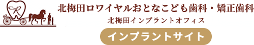 【公式】梅田歯科 北梅田ロワイヤルおとなこども歯科矯正歯科 北梅田インプラントオフィス