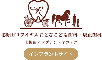 【公式】梅田歯科 北梅田ロワイヤルおとなこども歯科矯正歯科 北梅田インプラントオフィス