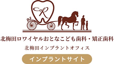 【公式】梅田歯科 北梅田ロワイヤルおとなこども歯科矯正歯科 北梅田インプラントオフィス