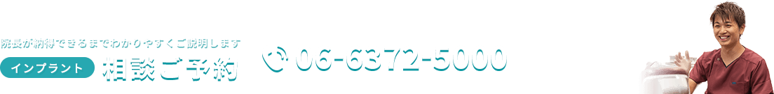 インプラントの相談、ご予約はこちら