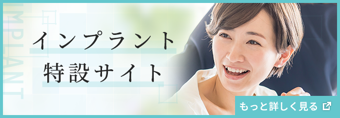 インプラント治療専門サイト | 北梅田ロワイヤルおとなこども歯科・矯正歯科