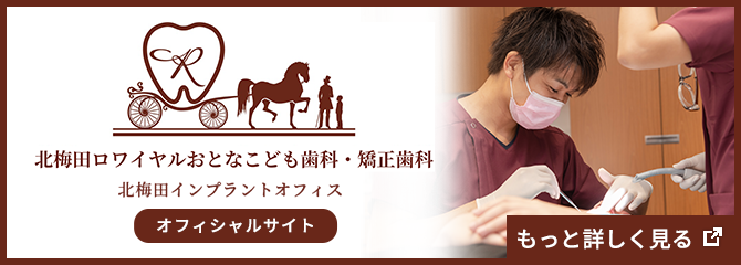 北梅田ロワイヤルおとなこども歯科・矯正歯科 北梅田インプラントオフィスオフィシャルサイト