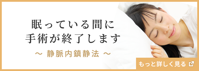 眠っている間に手術が終了します ～静脈内鎮静法～