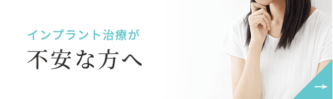 インプラント治療が不安な方へ