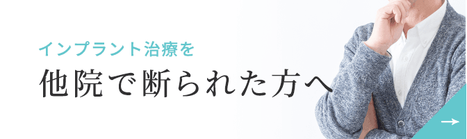 インプラント治療を他院で断られた方へ