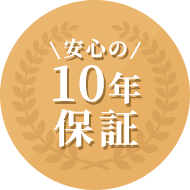 安心の10年保証