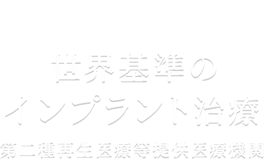 難症例こそお任せください 世界基準のインプラント治療