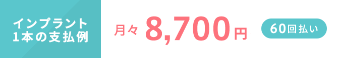 インプラント1本月々 8,700円~60回払い