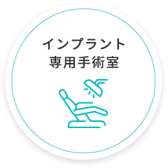 インプラント専用手術室