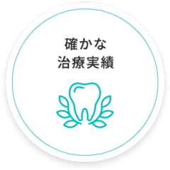 確かな治療実績