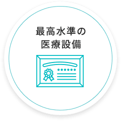 最高水準の医療設備