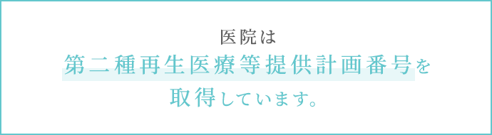 医院は第二種再生医療等提供計画番号を取得しています。