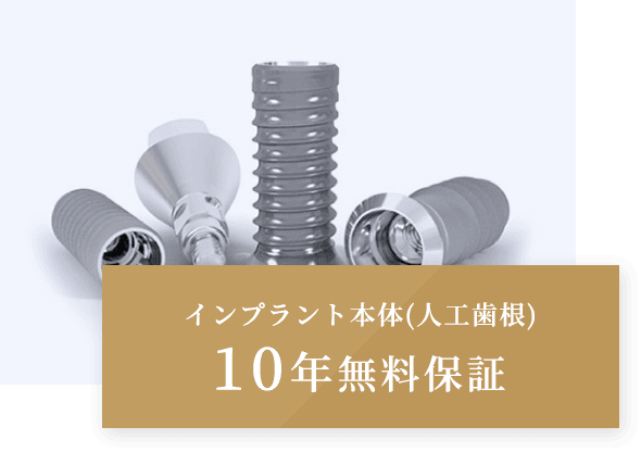 インプラント本体(人工歯根)10年無料保証