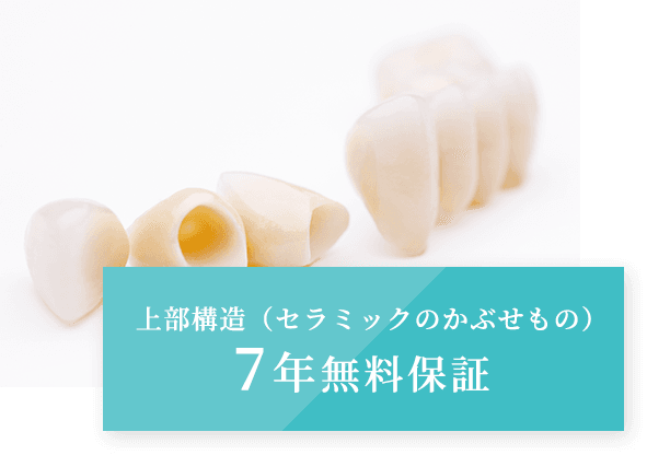 上部構造（セラミックのかぶせもの）7年無料保証
