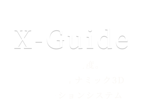 インプラント手術ナビゲーションシステム X-Guide 安全・高精度。最先端のダイナミック3Dナビゲーションシステム